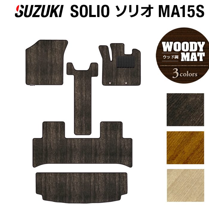 スズキ ソリオ MA15S フロアマット+トランクマット ラゲッジマット ◆ウッド調カーペット 木目 日本製 HOTFIELD