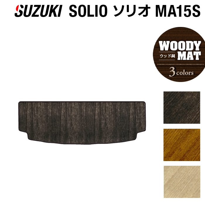 スズキ ソリオ MA15S トランクマット ラゲッジマット ◆ウッド調カーペット 木目 日本製 HOTFIELD
