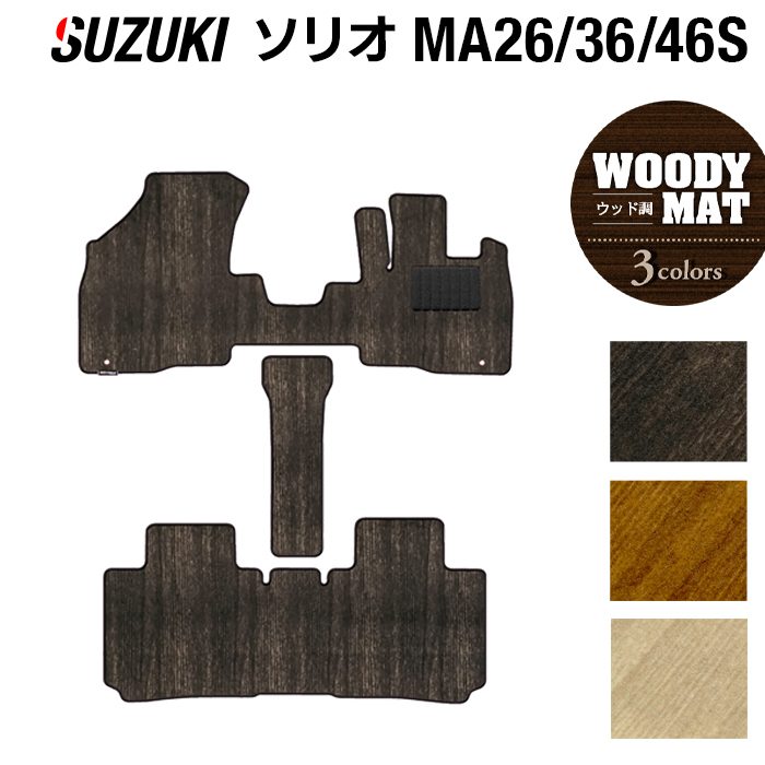スズキ ソリオ MA26S MA36S MA46S フロアマット ◆ウッド調カーペット 木目 日本製 HOTFIELD