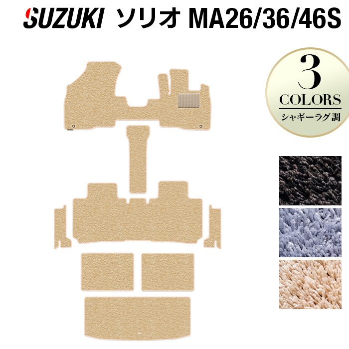 スズキ ソリオ MA26S MA36S MA46S フロアマット+ステップマット+トランクマット ラゲッジマット ◆シャギーラグ調 日本製 HOTFIELD