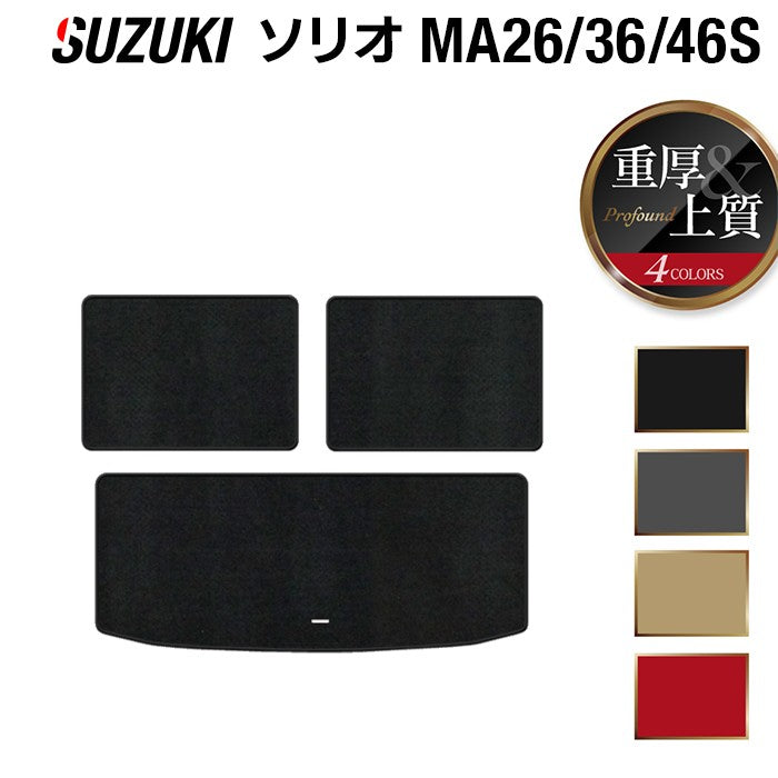 スズキ ソリオ MA26S MA36S MA46S トランクマット ラゲッジマット ◆重厚Profound 日本製 HOTFIELD