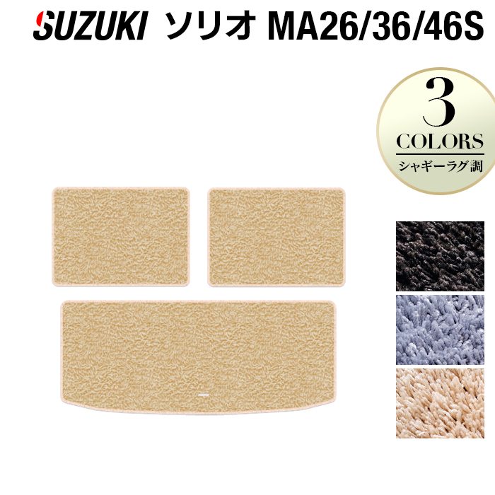 スズキ ソリオ MA26S MA36S MA46S トランクマット ラゲッジマット ◆シャギーラグ調 日本製 HOTFIELD