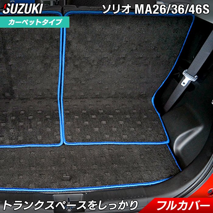 スズキ ソリオ MA26S MA36S MA46S ラゲッジルームマット 送料無料 日本製 HOTFIELD