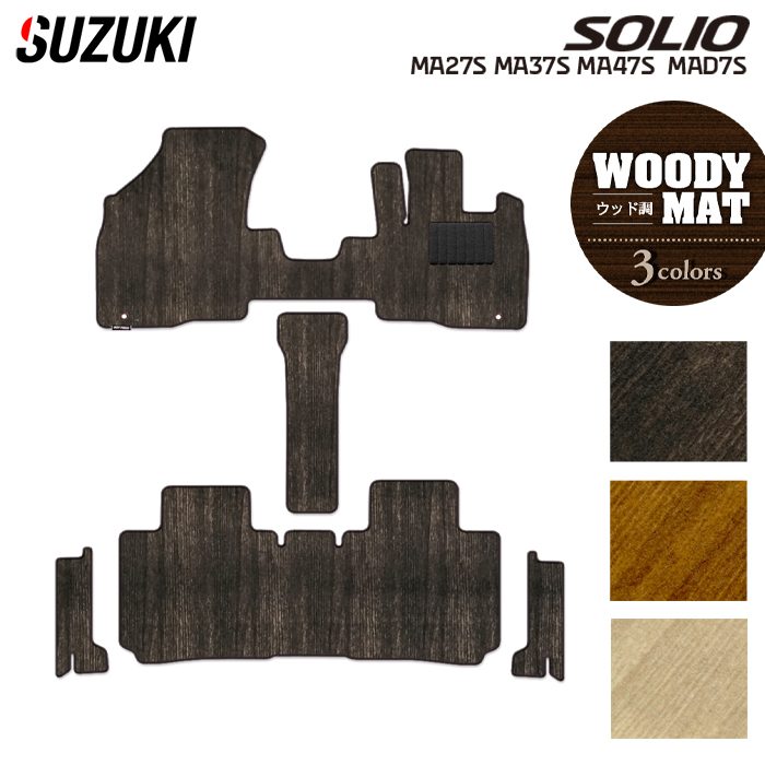 スズキ 新型 ソリオ バンディット対応 MAD7S MA27S MA37S MA47S フロアマット+ステップマット ◆ウッド調カーペット 木目 日本製 HOTFIELD