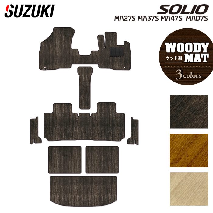 スズキ 新型 ソリオ バンディット対応 MAD7S MA27S MA37S MA47S フロアマット+ステップマット+トランクマット ラゲッジマット ◆ウッド調カーペット 木目 日本製 HOTFIELD