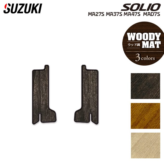 スズキ 新型 ソリオ バンディット対応 MAD7S MA27S MA37S MA47S リア用サイドステップマット ◆ウッド調カーペット 木目 日本製 HOTFIELD