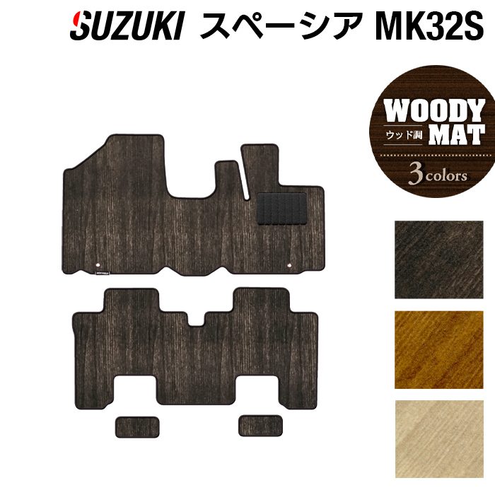 スズキ スペーシア MK32S MK42S フロアマット ◆ウッド調カーペット 木目 日本製 HOTFIELD