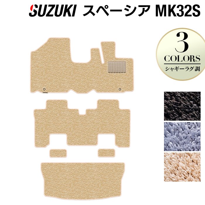 スズキ スペーシア MK32S MK42S フロアマット+トランクマット ラゲッジマット ◆シャギーラグ調 日本製 HOTFIELD