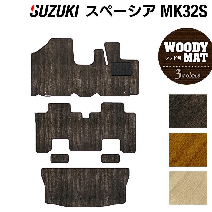 スズキ スペーシア MK32S MK42S フロアマット+トランクマット ラゲッジマット ◆ウッド調カーペット 木目 日本製 HOTFIELD
