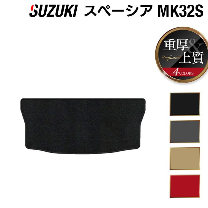 スズキ スペーシア MK32S MK42S トランクマット ラゲッジマット ◆重厚Profound 日本製 HOTFIELD
