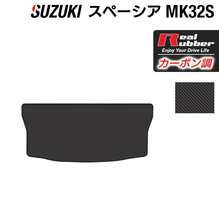 スズキ スペーシア MK32S MK42S トランクマット ラゲッジマット ◆カーボンファイバー調 リアルラバー 日本製 HOTFIELD