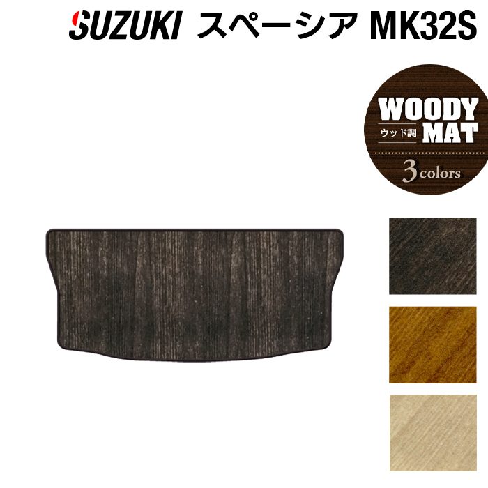 スズキ スペーシア MK32S MK42S トランクマット ラゲッジマット ◆ウッド調カーペット 木目 日本製 HOTFIELD