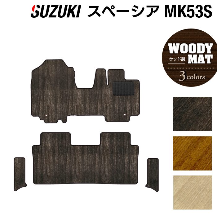 スズキ スペーシア スペーシアギア MK53S フロアマット+リア用サイドステップマット ◆ウッド調カーペット 木目 日本製 HOTFIELD