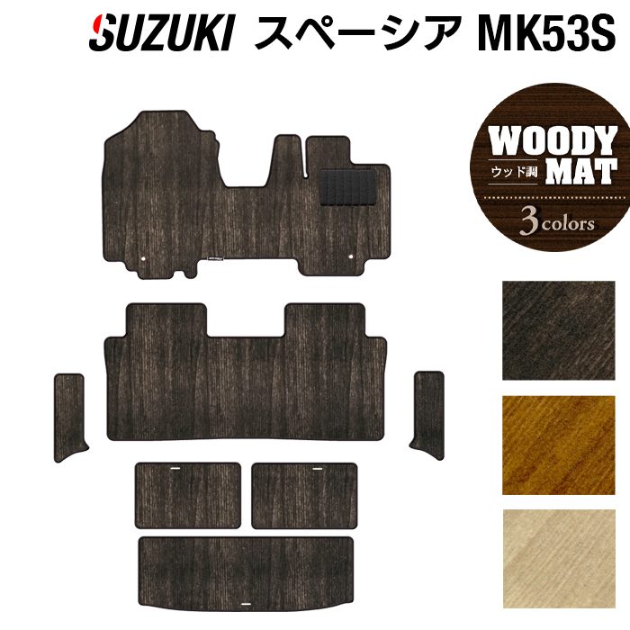 スズキ スペーシア スペーシアギア MK53S フロアマット+トランクマット ラゲッジマット+リア用サイドステップマット ◆ウッド調カーペット 木目 日本製 HOTFIELD