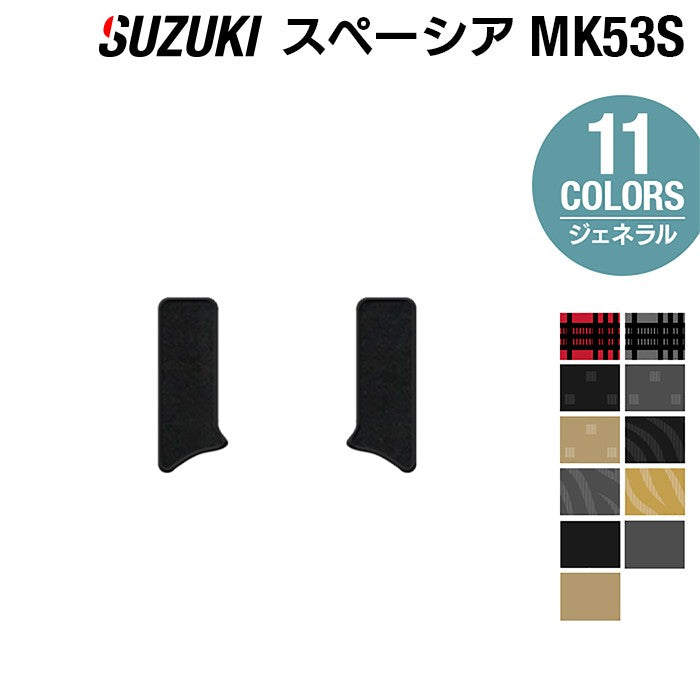 スズキ スペーシア スペーシアギア MK53S リア用サイドステップマット ◆ジェネラル 日本製 HOTFIELD