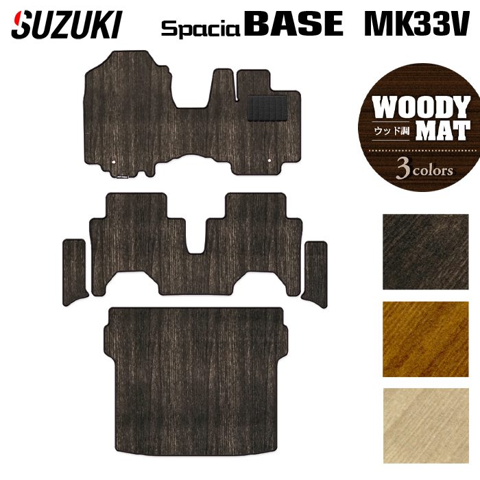 スズキ 新型 スペーシアベース MK33V フロアマット+ステップマット+トランクマット ラゲッジマット ◆ウッド調カーペット 木目 日本製 HOTFIELD