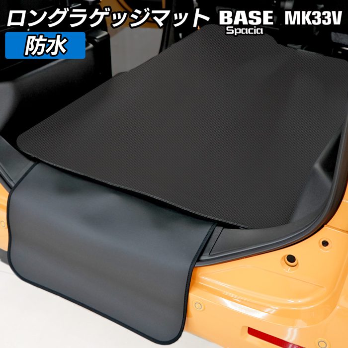 スズキ 新型 スペーシアベース MK33V ロングラゲッジマット ロングトランクマット ◆カーボンファイバー調 リアルラバー 日本製 HOTFIELD