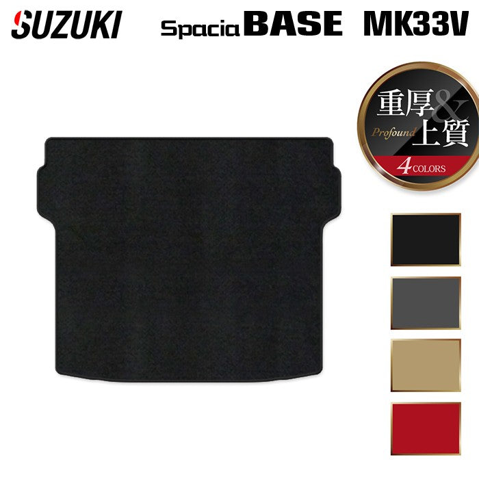 スズキ 新型 スペーシアベース MK33V トランクマット ラゲッジマット ◆重厚Profound 日本製 HOTFIELD