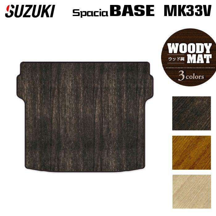 スズキ 新型 スペーシアベース MK33V トランクマット ラゲッジマット ◆ウッド調カーペット 木目 日本製 HOTFIELD
