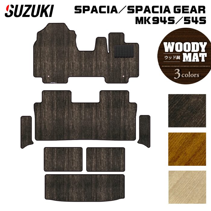 スズキ 新型 スペーシア スペーシアギア MK94S MK54S フロアマット+ステップマット+トランクマット ラゲッジマット ◆ウッド調カーペット 木目 日本製 HOTFIELD