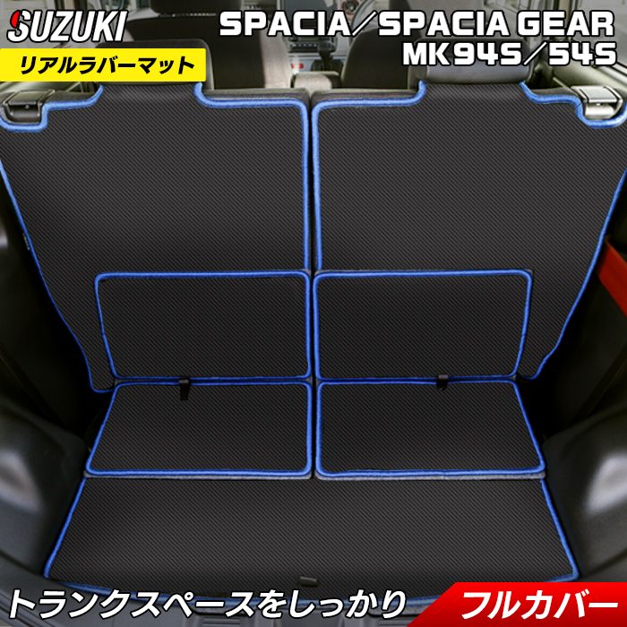 スズキ 新型 スペーシア スペーシアギア MK94S MK54S ラゲッジルームマット カーボンファイバー調 リアルラバー 送料無料 日本製 HOTFIELD