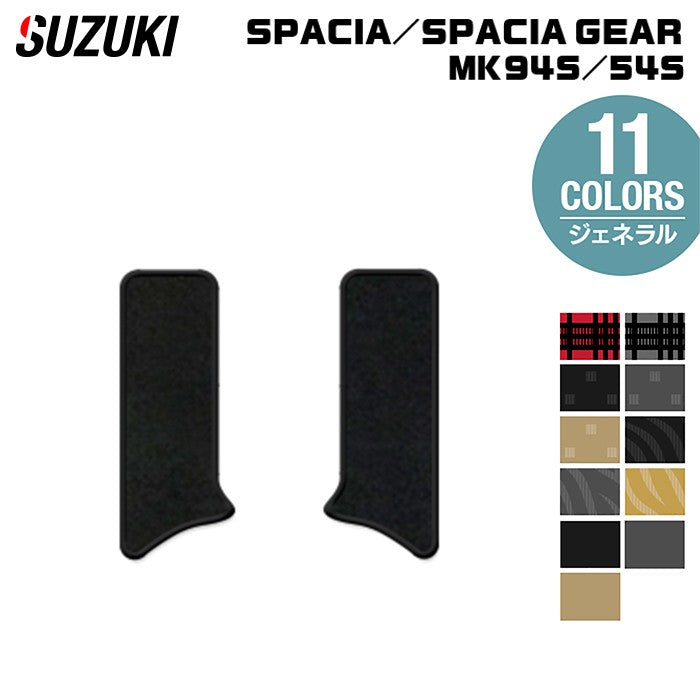 スズキ 新型 スペーシア スペーシアギア MK94S MK54S サイドステップマット ◆ジェネラル 日本製 HOTFIELD