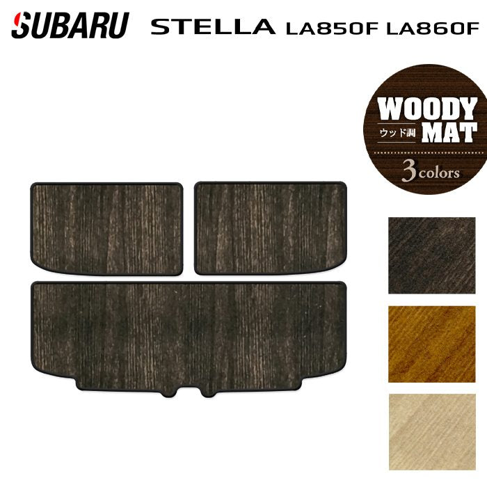 スバル ステラ LA850F LA860F トランクマット ラゲッジマット ◆ウッド調カーペット 木目 日本製 HOTFIELD