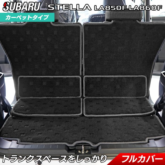 スバル ステラ LA850F LA860F ラゲッジルームマット 送料無料 日本製 HOTFIELD