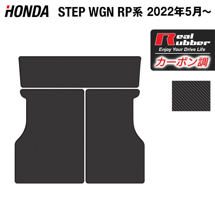 ホンダ ステップワゴン 新型対応 RP6/RP7/RP8 スパーダ エアー e:HEV ラゲッジカバーマット ◆カーボンファイバー調 リアルラバー 日本製 HOTFIELD