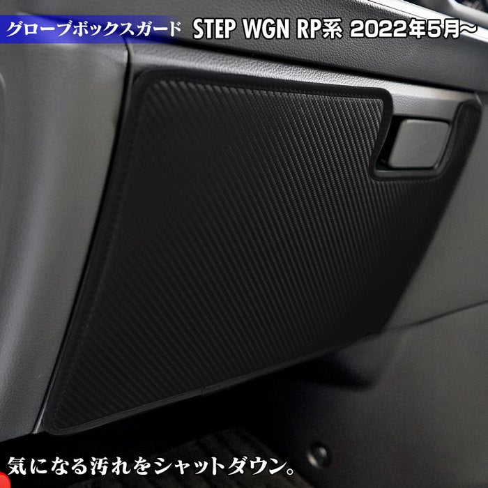 ホンダ ステップワゴン 新型対応 RP6/RP7/RP8 スパーダ エアー e:HEV グローブボックスガード ◆キックガード 日本製 HOTFIELD