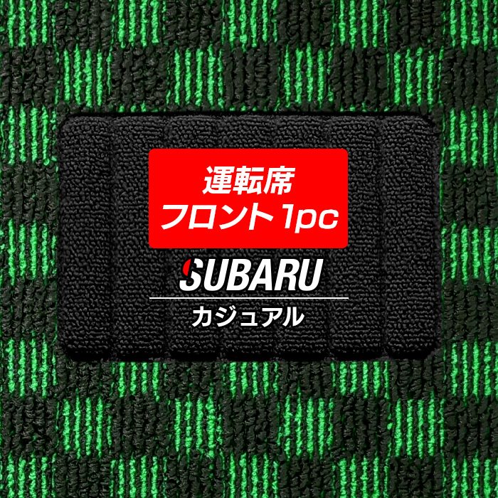 スバル車種別 SUBARU 運転席フロント 1pcマット フロアマット ◆カジュアルチェック 日本製 HOTFIELD