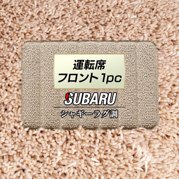 スバル車種別 SUBARU 運転席フロント 1pcマット ◆シャギーラグ調 日本製 HOTFIELD