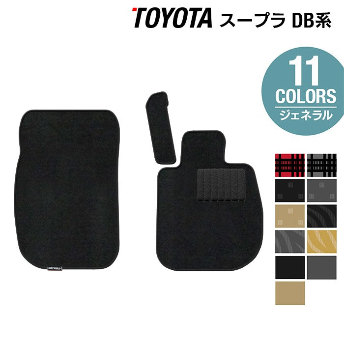 トヨタ 新型 スープラ DB系 フロアマット ◆ジェネラル 日本製 HOTFIELD