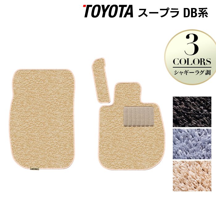 トヨタ 新型 スープラ DB系 フロアマット ◆シャギーラグ調 日本製 HOTFIELD