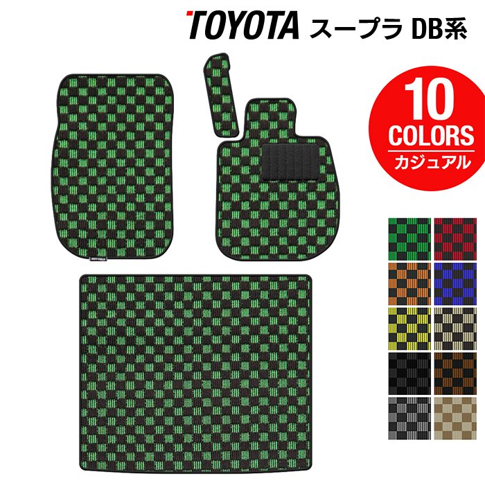 トヨタ 新型 スープラ DB系 フロアマット+トランクマット ラゲッジマット ◆カジュアルチェック 日本製 HOTFIELD