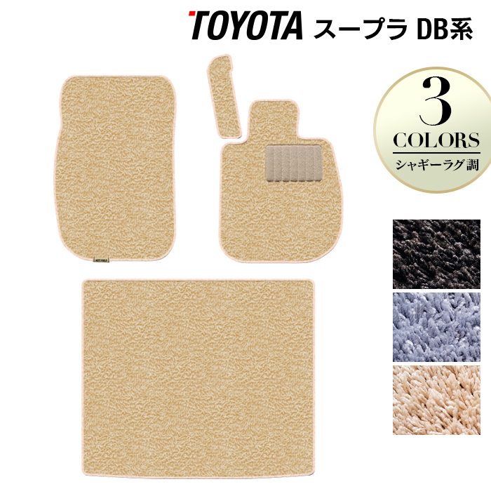 トヨタ 新型 スープラ DB系 フロアマット+トランクマット ラゲッジマット ◆シャギーラグ調 日本製 HOTFIELD