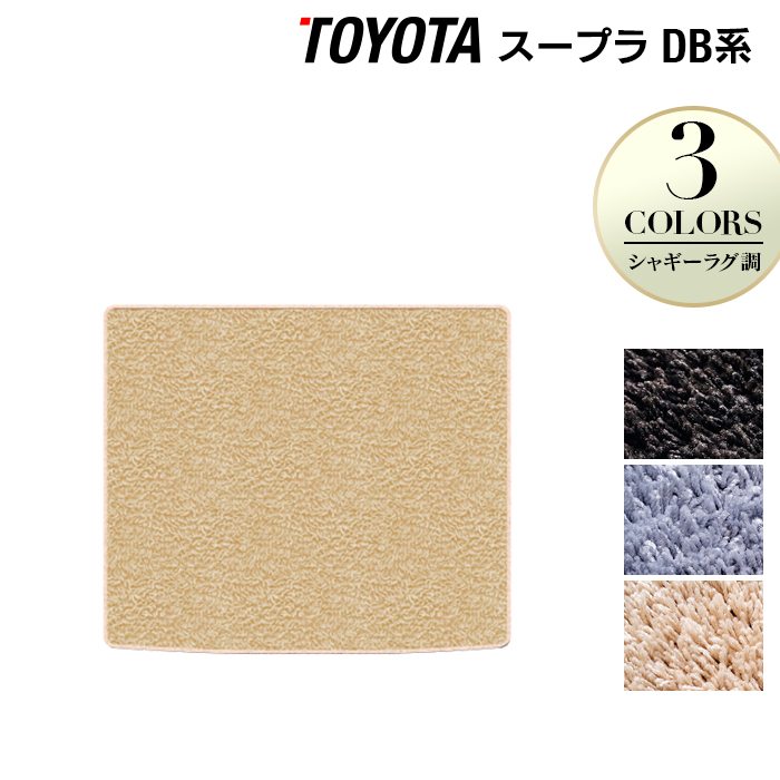 トヨタ 新型 スープラ DB系 トランクマット ラゲッジマット ◆シャギーラグ調 日本製 HOTFIELD