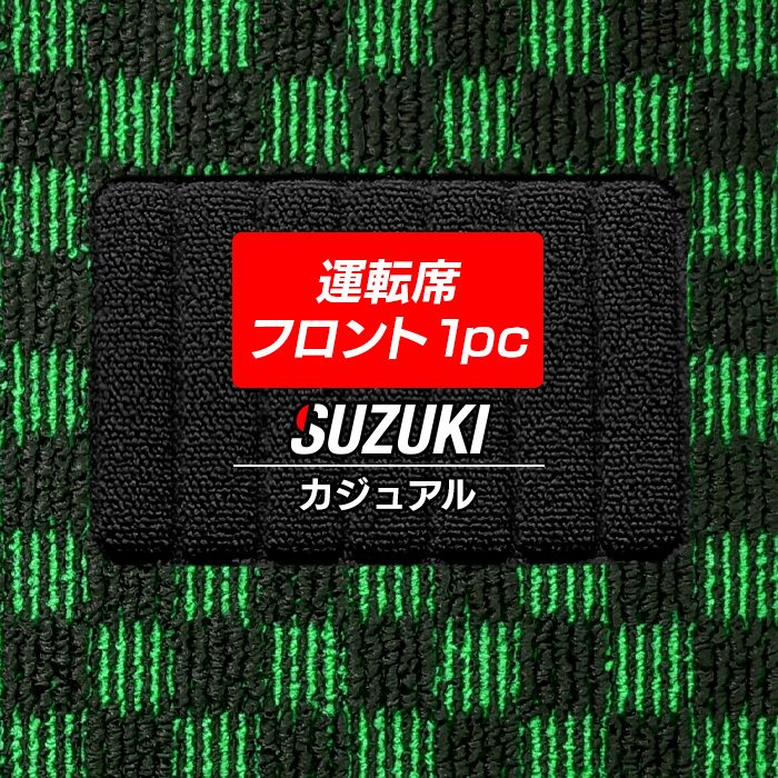 スズキ車種別 SUZUKI 運転席フロント 1pcマット フロアマット ◆カジュアルチェック 日本製 HOTFIELD