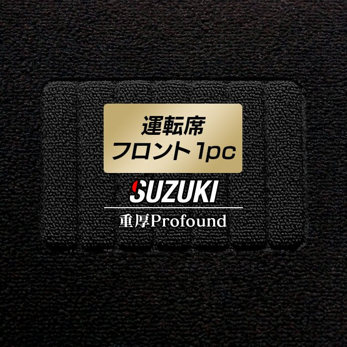 スズキ車種別 SUZUKI 運転席フロント 1pcマット ◆重厚Profound 日本製 HOTFIELD