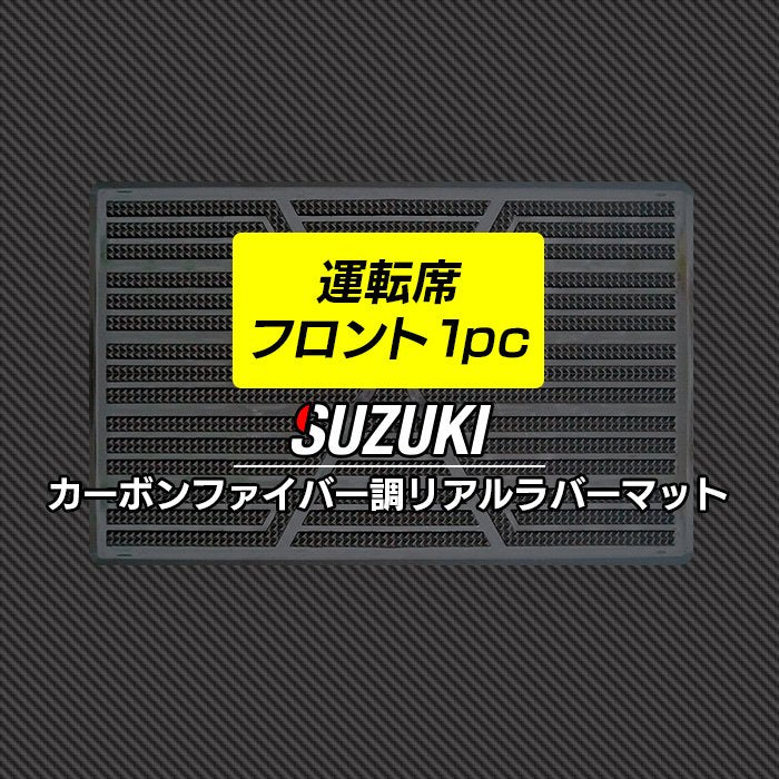 スズキ車種別 SUZUKI 運転席フロント 1pcマット ◆カーボンファイバー調 リアルラバー 日本製 HOTFIELD