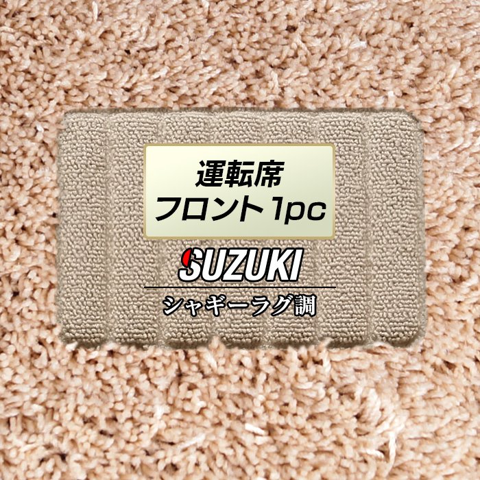 スズキ車種別 SUZUKI 運転席フロント 1pcマット ◆シャギーラグ調 日本製 HOTFIELD