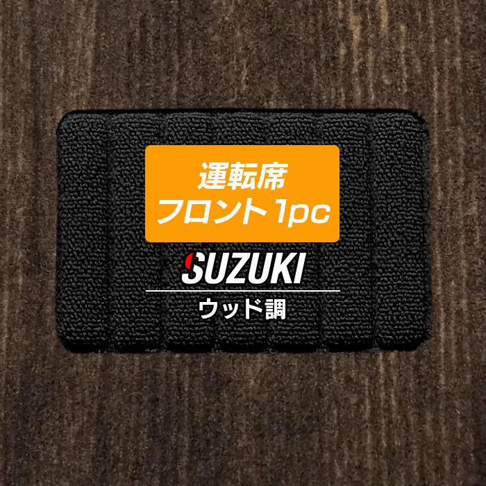 スズキ車種別 SUZUKI 運転席フロント 1pcマット フロアマット ◆ウッド調カーペット 木目 日本製 HOTFIELD