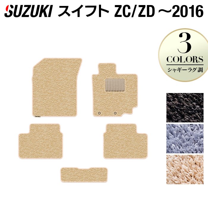 スズキ スイフト ZC系 ZD系 2010年9月~2016年12月モデル対応 フロアマット ◆シャギーラグ調 日本製 HOTFIELD