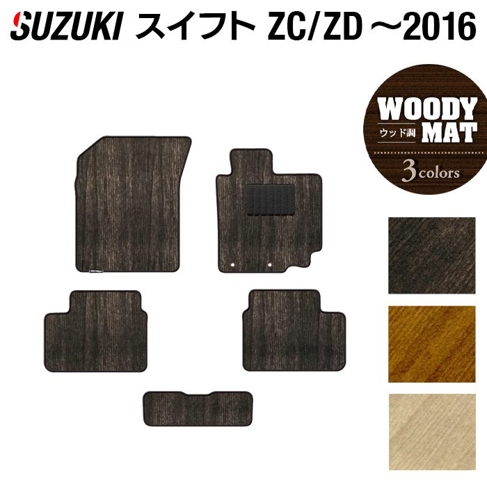 スズキ スイフト ZC系 ZD系 2010年9月~2016年12月モデル対応 フロアマット ◆ウッド調カーペット 木目 日本製 HOTFIELD