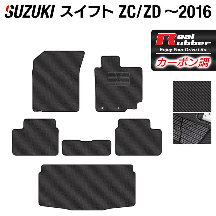 スズキ スイフト ZC系 ZD系 2010年9月~2016年12月モデル対応 フロアマット+トランクマット ラゲッジマット ◆カーボンファイバー調 リアルラバー 日本製 HOTFIELD