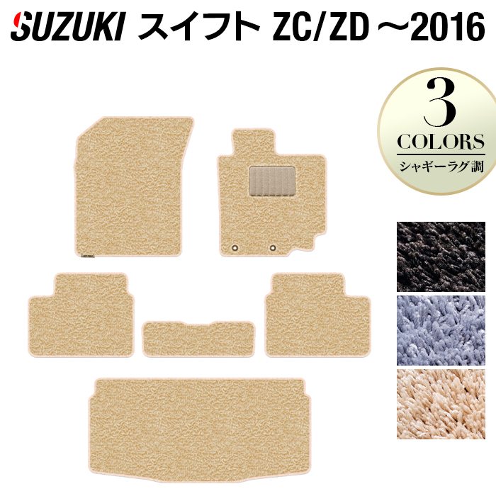 スズキ スイフト ZC系 ZD系 2010年9月~2016年12月モデル対応 フロアマット+トランクマット ラゲッジマット ◆シャギーラグ調 日本製 HOTFIELD