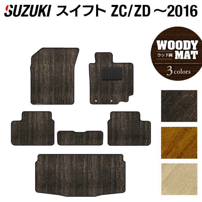 スズキ スイフト ZC系 ZD系 2010年9月~2016年12月モデル対応 フロアマット+トランクマット ラゲッジマット ◆ウッド調カーペット 木目 日本製 HOTFIELD