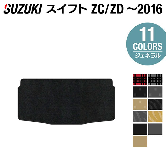 スズキ スイフト ZC系 ZD系 2010年9月~2016年12月モデル対応 トランクマット ラゲッジマット ◆ジェネラル 日本製 HOTFIELD