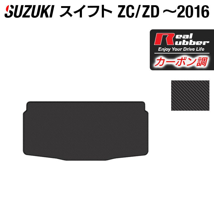 スズキ スイフト ZC系 ZD系 2010年9月~2016年12月モデル対応 トランクマット ラゲッジマット ◆カーボンファイバー調 リアルラバー 日本製 HOTFIELD