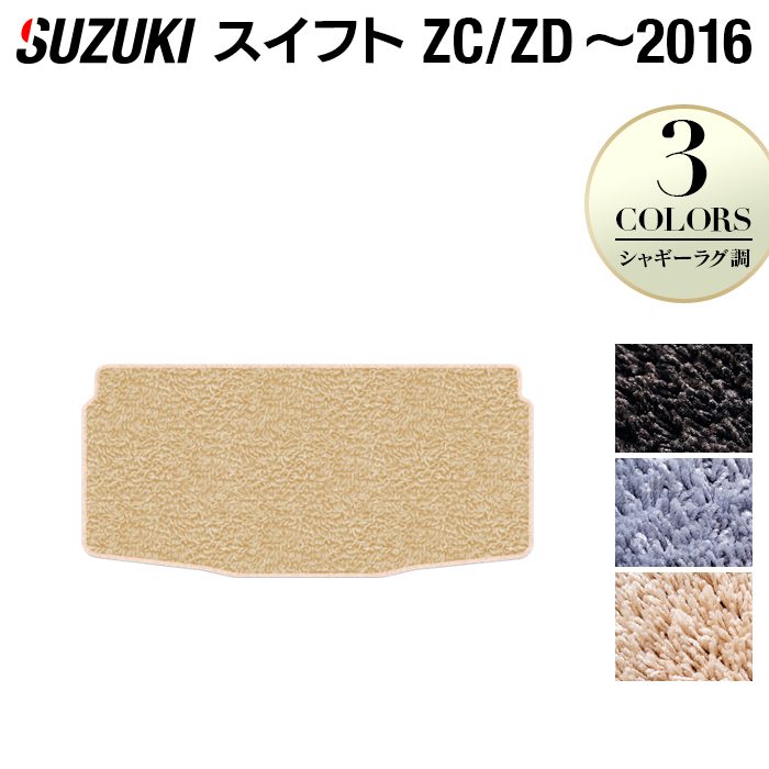 スズキ スイフト ZC系 ZD系 2010年9月~2016年12月モデル対応 トランクマット ラゲッジマット ◆シャギーラグ調 日本製 HOTFIELD
